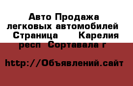 Авто Продажа легковых автомобилей - Страница 11 . Карелия респ.,Сортавала г.